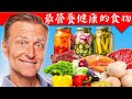 最營養健康的8類食物,自然療法,柏格醫生 Dr Berg