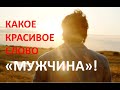 КАКОЕ КРАСИВОЕ СЛОВО "МУЖЧИНА"! - голос: О. Анищенко, автор - неизвестрный