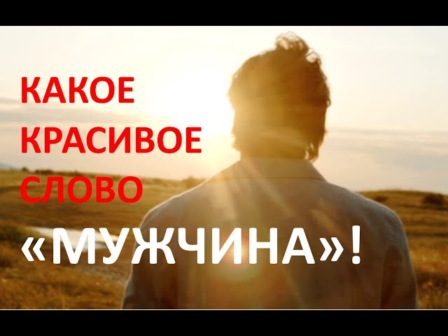 КАКОЕ КРАСИВОЕ СЛОВО "МУЖЧИНА"! - голос: О. Анищенко, автор - неизвестрный