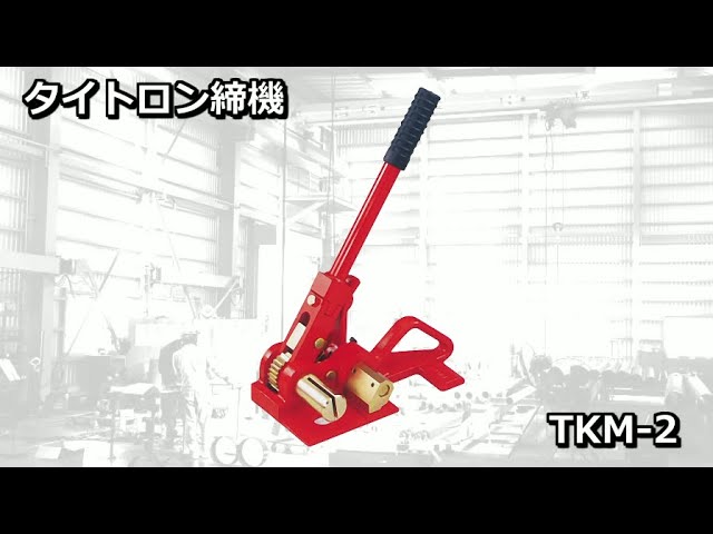 オーエッチ工業（OH工業） OH ベルト締機 タイトロン TKM-2 1個 370-6486（直送品） - 3