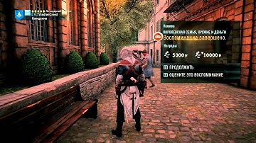 AC: Unity - Режим "Нажива" - Прохождение на 100% и на 99%