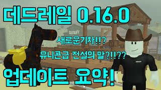 데드레일 0.16.0 업데이트 요약