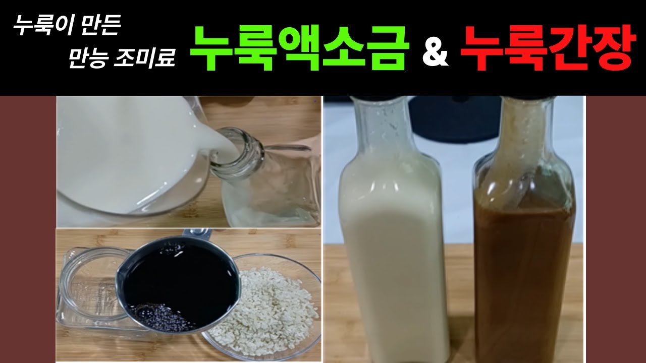 [누룩살림]누룩이 만든 만능 조미료 쌀누룩액소금 & 쌀누룩간장 만들기