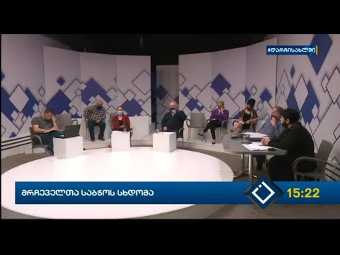 მრჩეველთა საბჭოს სხდომა