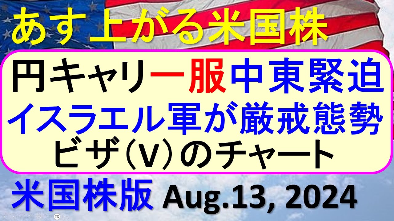米国株の株式投資。円キャリートレードは一服。イスラエルとイランとヒズボラの緊張、ビザの株価推移～あす上がる株米国版。Aug. 13,  2024。最新のアメリカ株価と株式投資。高配当株やデイトレ情報も