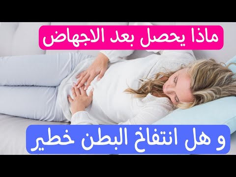 ماذا يحصل لك بعد الاجهاض وهل يعد انتفاخ البطن بعد الاجهاض خطيرا اهم مايجب ان تعرفيه بدقائق