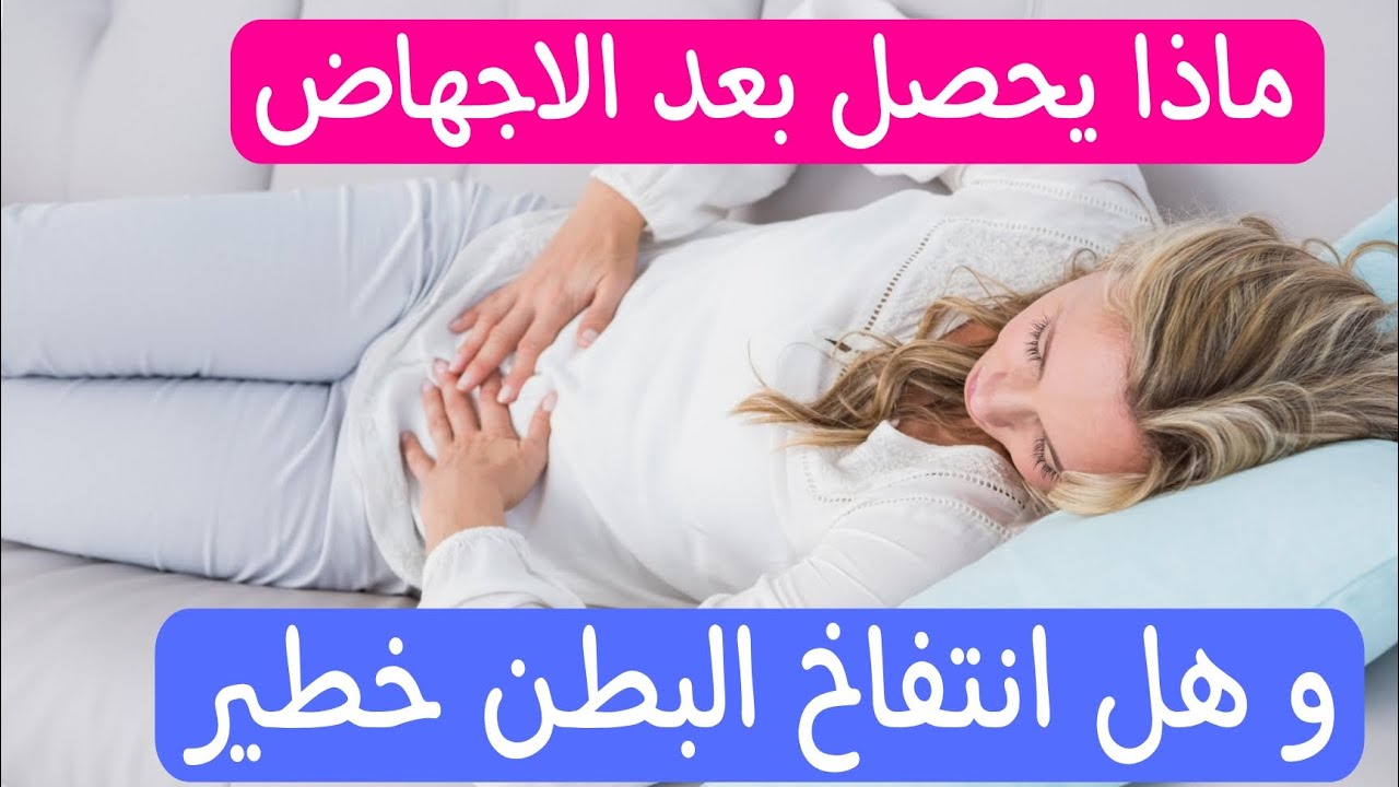 ماذا يحصل لك بعد الاجهاض وهل يعد انتفاخ البطن بعد الاجهاض خطيرا ❓اهم مايجب ان تعرفيه بدقائق
