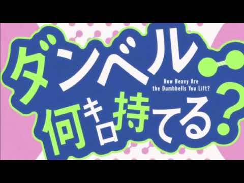 お願いマッスル【ダンベル何キロ持てる？op】