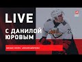 Данила ЮРОВ : лучший юниор "Магнитки" / драфт и "Миннесота" / Live с Зислисом и Шевченко