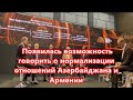 Появилась возможность говорить о нормализации отношений Азербайджана и Армении