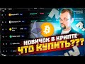 НОВИЧОК В КРИПТЕ? ЧТО КУПИТЬ? ЧТО ДЕЛАТЬ? КАКОЙ ПОДХОД ИЗБРАТЬ ДЛЯ ПОДБОРА ПОРТФОЛИО.