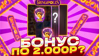 ЦЕЛЬ - ЗАНОС В DINOPOLIS! БОНУС ЗА 50К ALL IN ! СЛОВИЛ БОНУСКУ ПО 2000р?