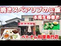 【スペアリブのご飯】混ぜて食べればさらに旨い!焼きスペアリブのご飯と生春巻きでベトナム気分のお昼ごはん【ベトナムレストランそみちゃん】