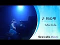 飯田舞『月の雫』ライブバージョンOfficial Music Video(GranzellaMusic)
