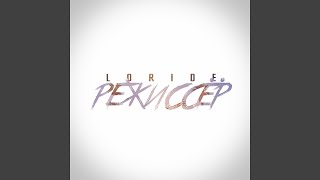 Режиссёр - LORIDE