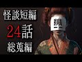 「怪談短編24話総蒐編」 都市伝説・怖い話朗読シリーズ
