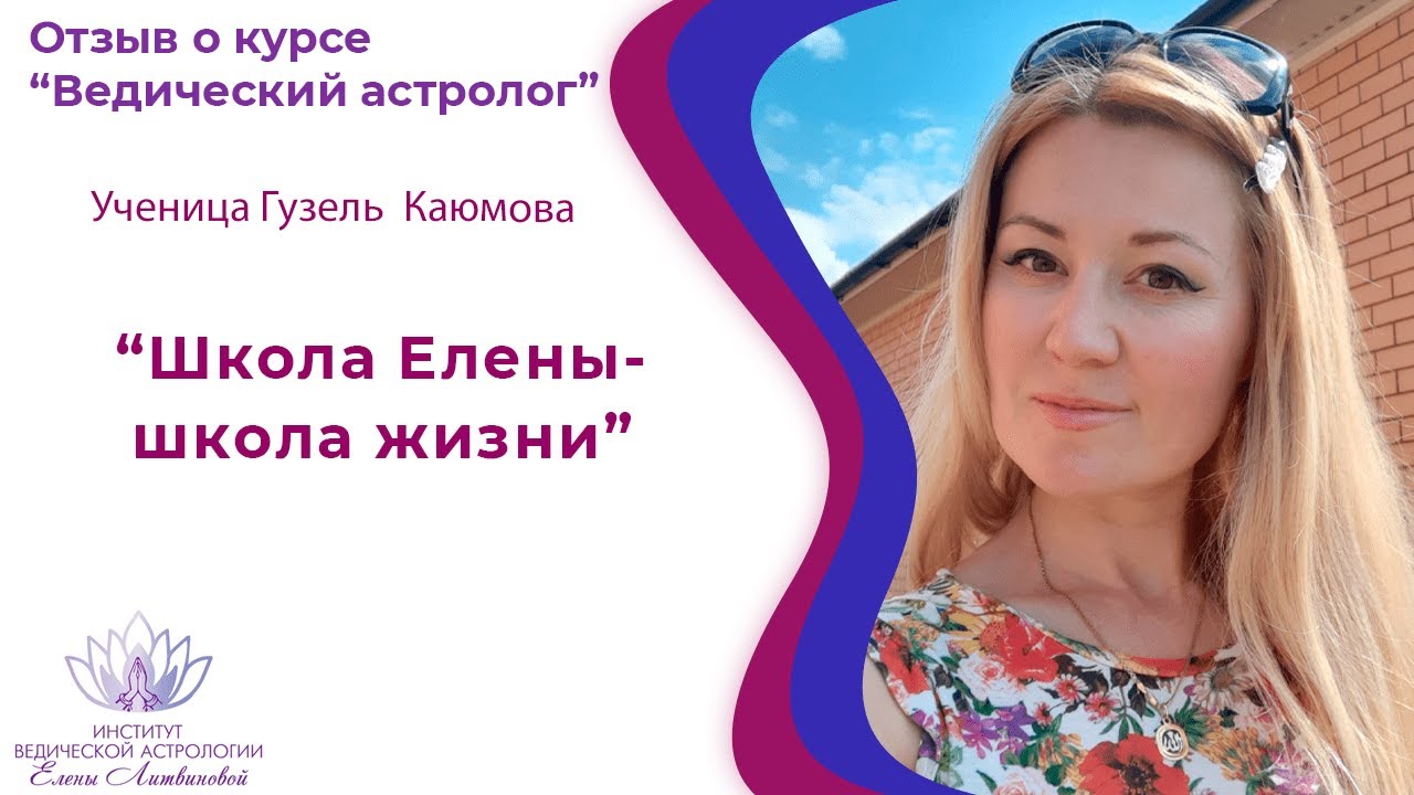 Елена Литвинова Астролог Школа