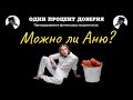 Можно ли Аню?