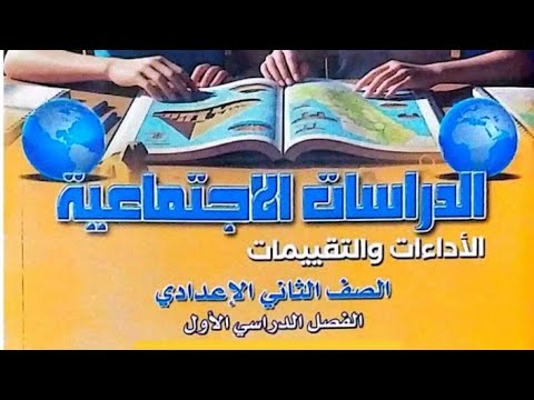 حل كتاب الأداءات والتقييمات دراسات الصف الثانى الاعدادى ترم أول 2026 صفحة 26 و27و28 الأسبوع الثامن حل كتاب الأداءات والتقييمات دراسات الصف الثانى الاعدادى ترم أول 2026 صفحة 26 و27و28 الأسبوع الثامن