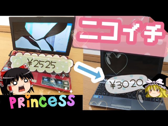 ゆっくり動画】2525円と3020円 ジャンクノートパソコンをニコイチで
