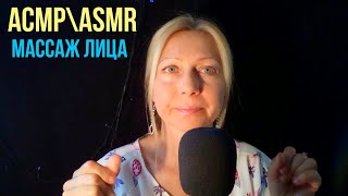 АСМР\\ASMR.Массаж лица интенсивный и точечный.Ролевая игра.Шёпот.Визуальные триггеры.