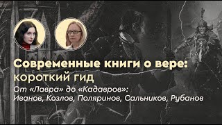 Современные книги о вере: короткий гид // Янина Солдаткина