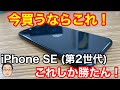 iPhone SE (第2世代)が投げ売り状態!?iPhone SE (第2世代)がおすすめな人はどんな人?