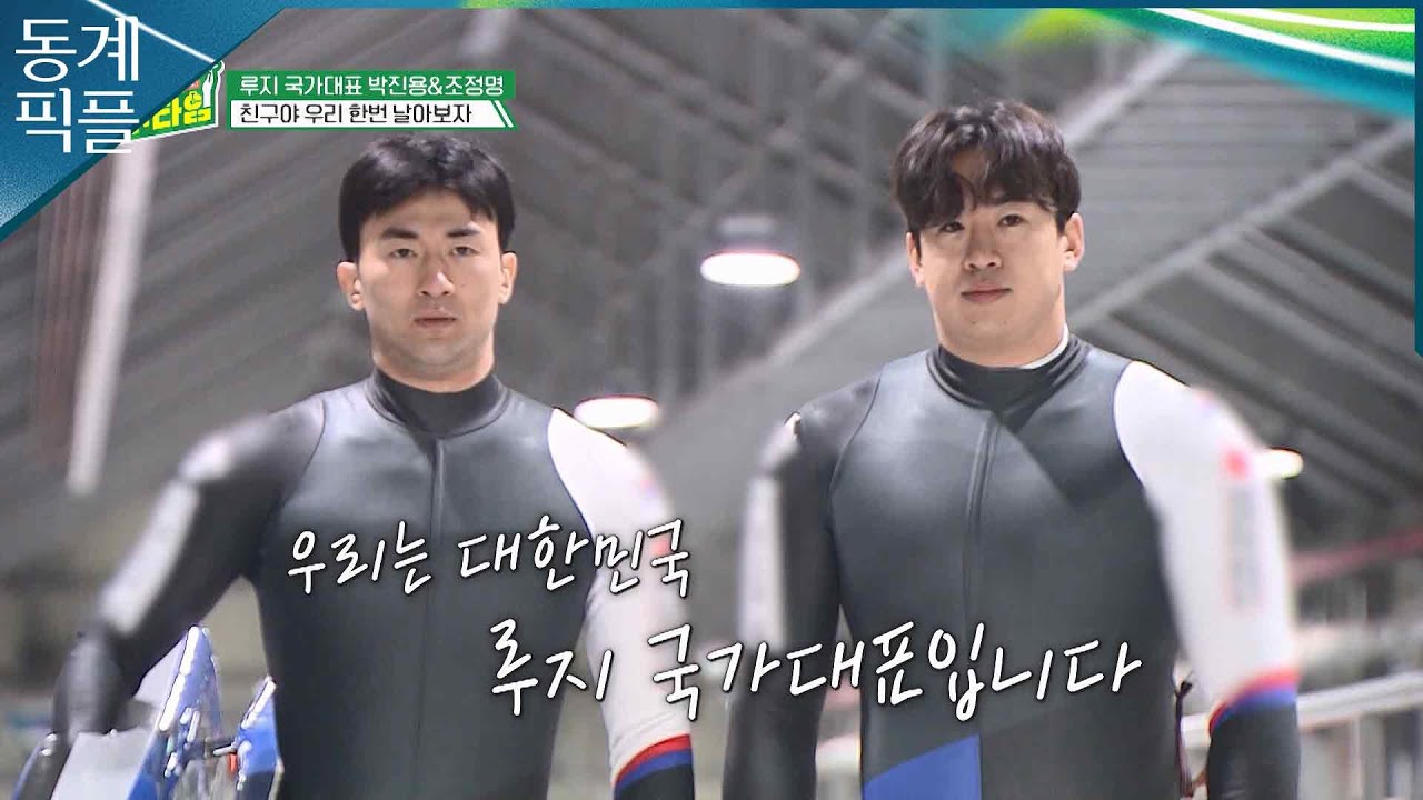[동계픽플] 루지 국가대표 박진용·조정명, 세 번째 도전🛷ㅣKBS 방송