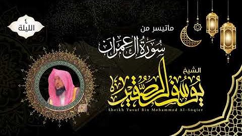 الليلة الرابعة رمضان ١٤٤٦ هـ|ما تيسر من سورة آل عمران|للشيخ يوسف الصقير |مع الدعاء|ختمة رمضان١٤٤٦هـ