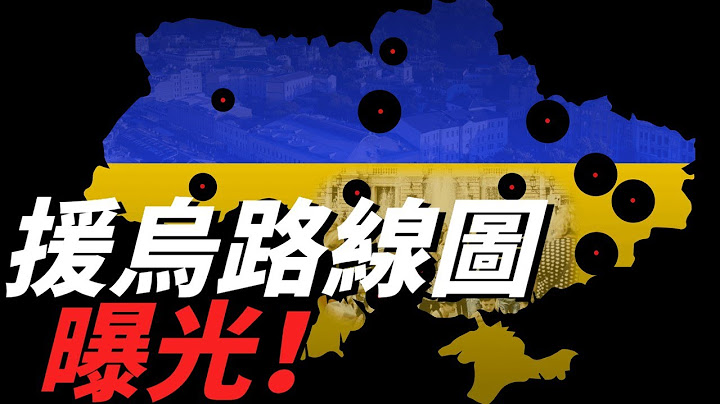 烏克蘭抵抗俄軍入侵的最大依仗是什麼？烏克蘭除了得到軍事援助外，還有得到過什麼援助力量？熱舒夫機場/德國豹2/美國M1/英國挑戰者/法國的勒克萊爾/援烏線路圖/愛國者/第82空降師/烏克蘭之家 - 天天要聞