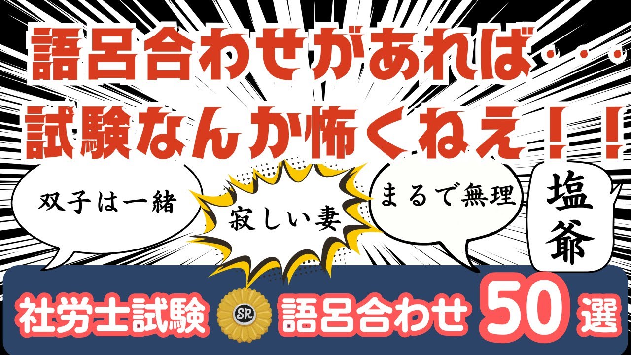 社労士試験 語呂合わせ 第1弾】これ全部覚えて合格へ！！ - YouTube