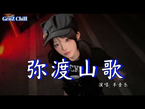 羊音乐 弥渡山歌 PHONK Yang Yin Yue Mi Du Shan Ge P H O N K 山对山来崖对崖 蜜蜂采花顺山里来 蜜蜂本为采花死 动态歌词MV 
