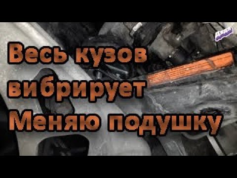 Идёт вибрация меняем подушку двигателя на 320 БМВ 2004 года