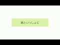 【マクネナナ】君といっしょに【VOCALOIDオリジナル曲】