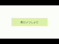 【マクネナナ】君といっしょに【VOCALOIDオリジナル曲】