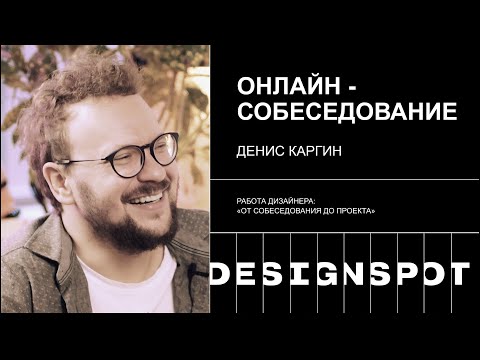 Серия 3. Как проходит онлайн-собеседование UX/UI дизайнера