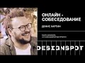 Серия 3. Как проходит онлайн-собеседование UX/UI дизайнера