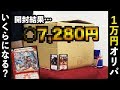 【デュエマ】1万円で買った10000枚オリパ 全部でいくらになる？【開封動画】