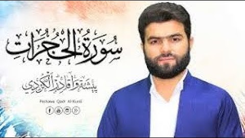 🎧 Surat Al Hujurat ||🎧 🕋☝️🕌سورة الحجرات  تلاوة جميلة بيشةوا قادر الكردى 🕋☝️🕌🎧peshawa kurdi🎧