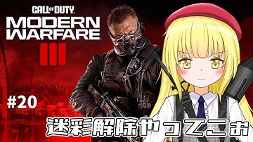 【CoD:MW3 / 参加型】#20 迷彩解除進めてく！【粕日井たむ🐛/vtuber】