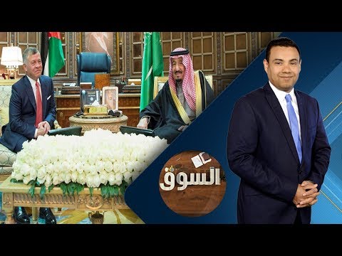 برنامج السوق دعم خليجي للأردن يتجاوز ملياري دولار حلقة 2018 10 4