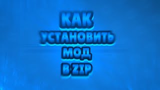 Как Установить Мод В Zip (Без Root)