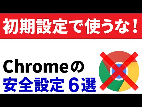 ChromeやGoogleアプリを安全に使うためにやっておきたいこと6選