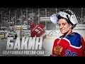 NHL 21 - КАРЬЕРА ВРАТАРЯ - ПОЛУФИНАЛ ЧМ ПО ХОККЕЮ 2021 -  РОССИЯ VS США - БАКИН В НХЛ 21