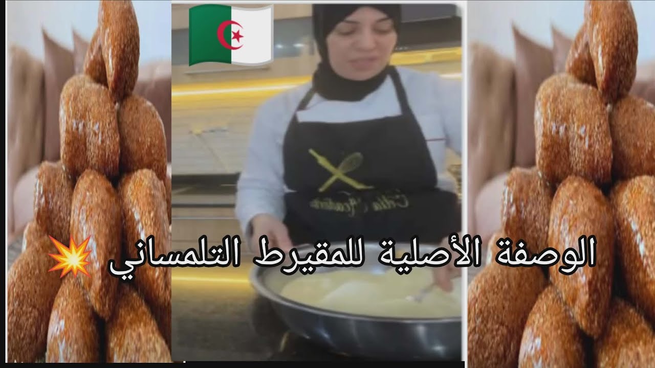 مقروط تلمسان 🇩🇿الشاف كريمة بوعريشة 📕📕