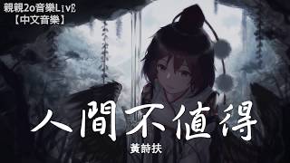 Video thumbnail of "黃詩扶 - 人間不值得【動態歌詞Lyrics】"