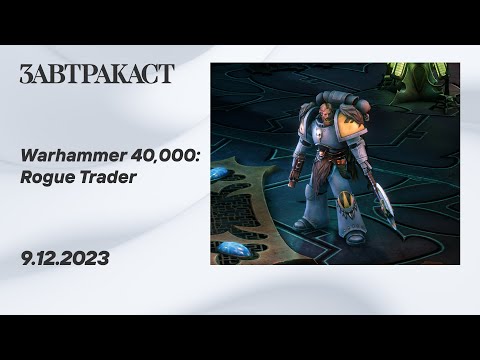 Видео: Warhammer 40,000: Rogue Trader (ПК) - стрим Завтракаста