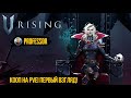 V RISING КООП НА PVE! ПЕРВЫЙ ВЗГЛЯД! РОЗЫГРЫШ КЛЮЧЕЙ НА ТРОВО!