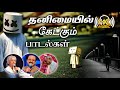 Sad songs tamil  tamil sad songs  ilayaraja tamil hits  spb  90s hits tamil