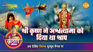 श्री कृष्ण लीला | श्री कृष्ण ने अश्वत्थामा को दिया था श्राप